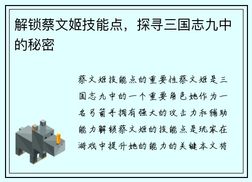 解锁蔡文姬技能点，探寻三国志九中的秘密