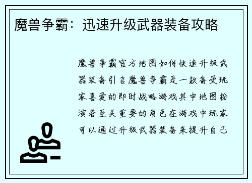 魔兽争霸：迅速升级武器装备攻略