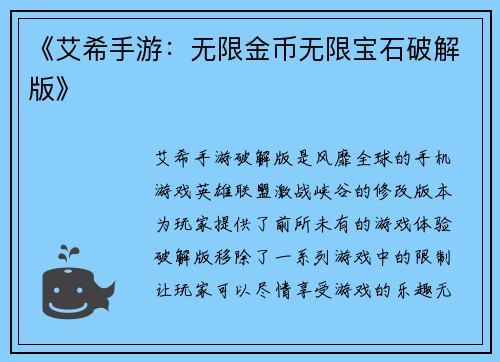 《艾希手游：无限金币无限宝石破解版》