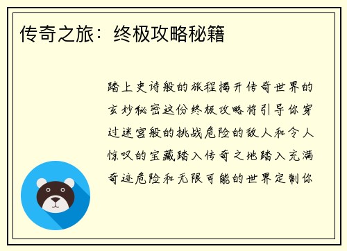 传奇之旅：终极攻略秘籍