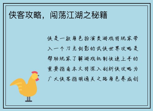 侠客攻略，闯荡江湖之秘籍