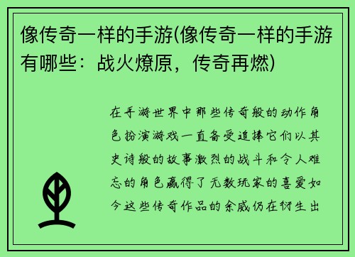 像传奇一样的手游(像传奇一样的手游有哪些：战火燎原，传奇再燃)