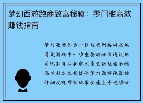 梦幻西游跑商致富秘籍：零门槛高效赚钱指南