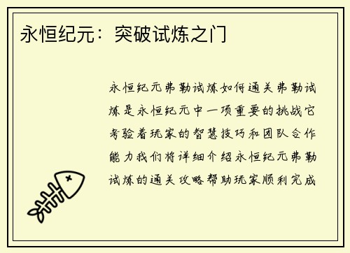 永恒纪元：突破试炼之门