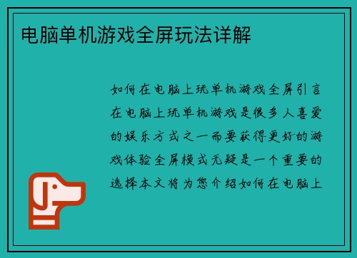 电脑单机游戏全屏玩法详解