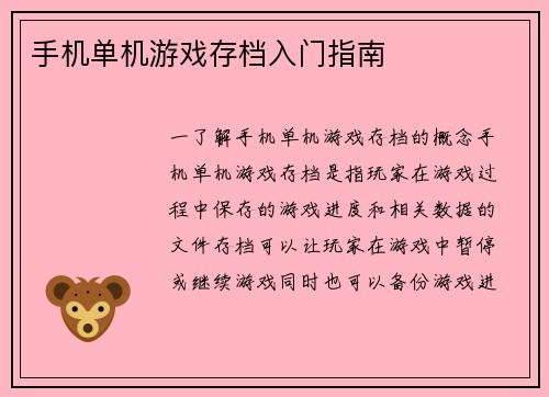 手机单机游戏存档入门指南