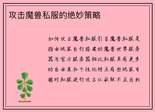 攻击魔兽私服的绝妙策略