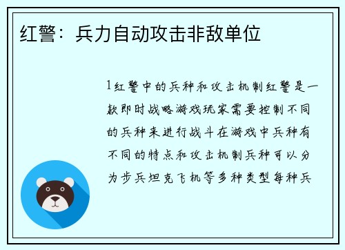 红警：兵力自动攻击非敌单位