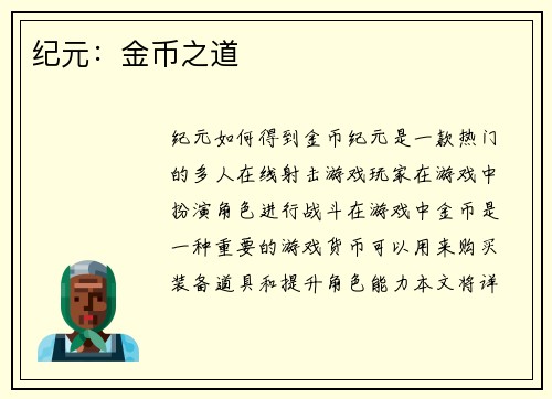 纪元：金币之道