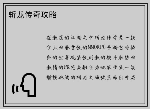 斩龙传奇攻略