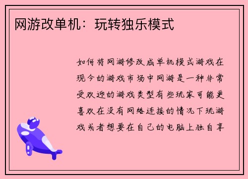 网游改单机：玩转独乐模式
