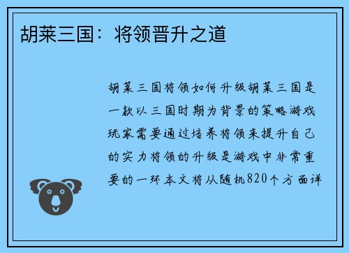 胡莱三国：将领晋升之道