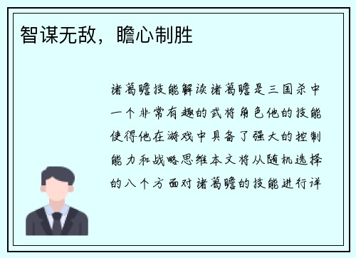 智谋无敌，瞻心制胜