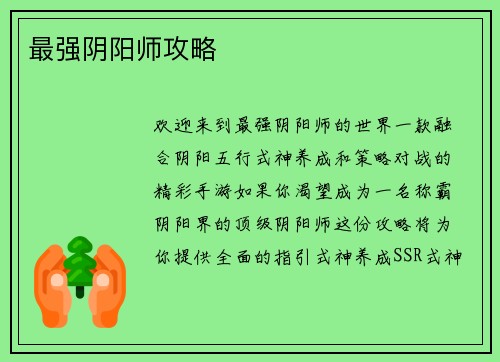 最强阴阳师攻略