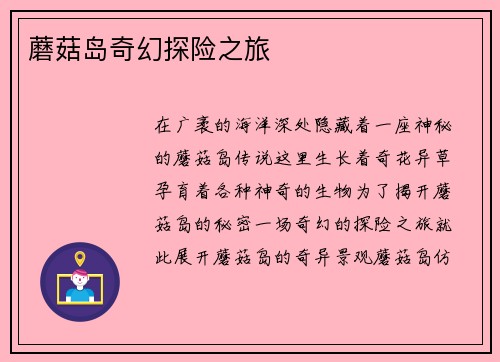 蘑菇岛奇幻探险之旅