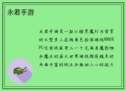 永君手游