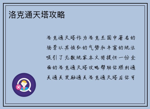 洛克通天塔攻略