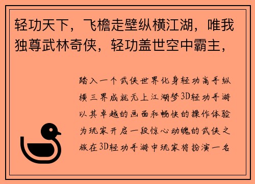 轻功天下，飞檐走壁纵横江湖，唯我独尊武林奇侠，轻功盖世空中霸主，凌云飞扬