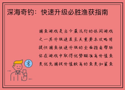 深海奇钓：快速升级必胜渔获指南