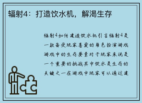 辐射4：打造饮水机，解渴生存