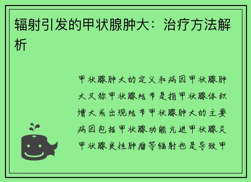 辐射引发的甲状腺肿大：治疗方法解析