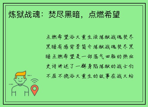 炼狱战魂：焚尽黑暗，点燃希望