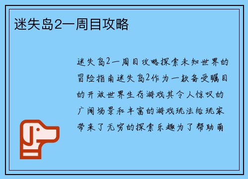 迷失岛2一周目攻略