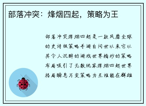 部落冲突：烽烟四起，策略为王