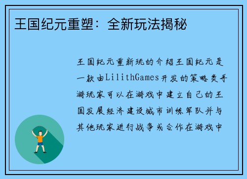 王国纪元重塑：全新玩法揭秘