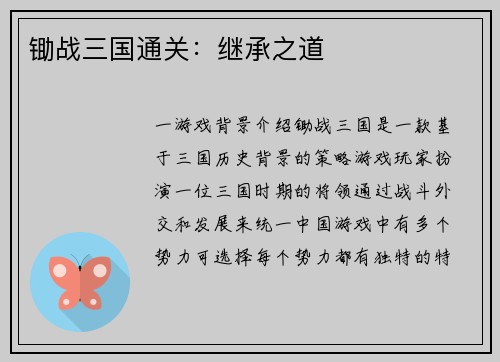锄战三国通关：继承之道