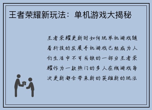王者荣耀新玩法：单机游戏大揭秘