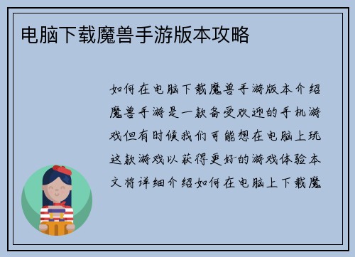电脑下载魔兽手游版本攻略