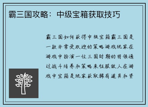 霸三国攻略：中级宝箱获取技巧