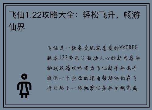 飞仙1.22攻略大全：轻松飞升，畅游仙界