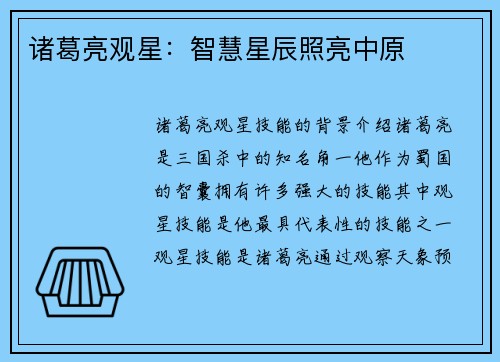 诸葛亮观星：智慧星辰照亮中原