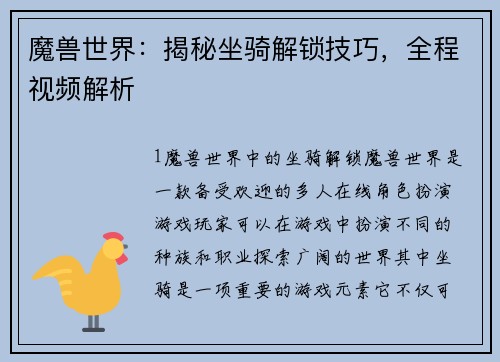 魔兽世界：揭秘坐骑解锁技巧，全程视频解析