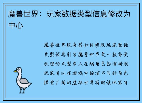 魔兽世界：玩家数据类型信息修改为中心