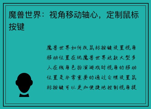 魔兽世界：视角移动轴心，定制鼠标按键