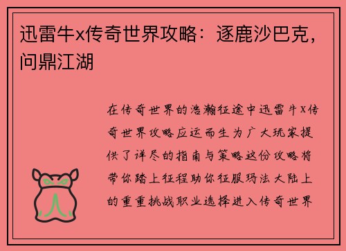 迅雷牛x传奇世界攻略：逐鹿沙巴克，问鼎江湖