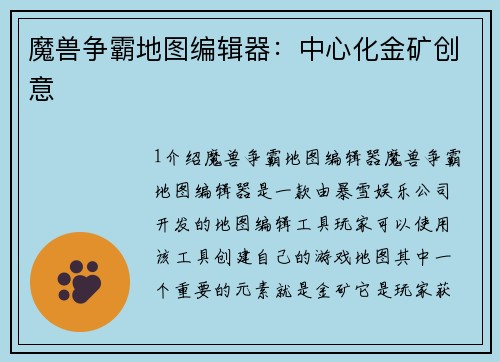 魔兽争霸地图编辑器：中心化金矿创意