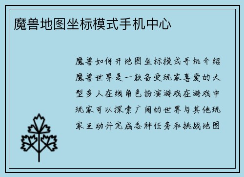 魔兽地图坐标模式手机中心