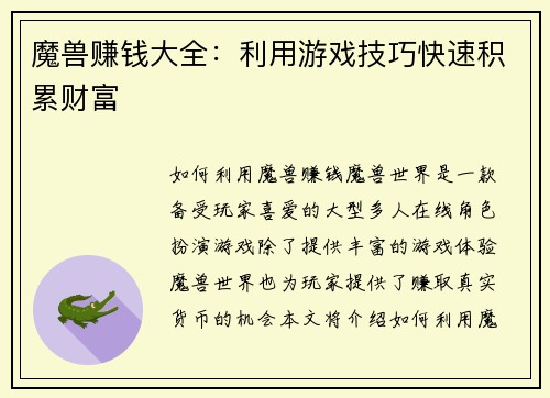 魔兽赚钱大全：利用游戏技巧快速积累财富