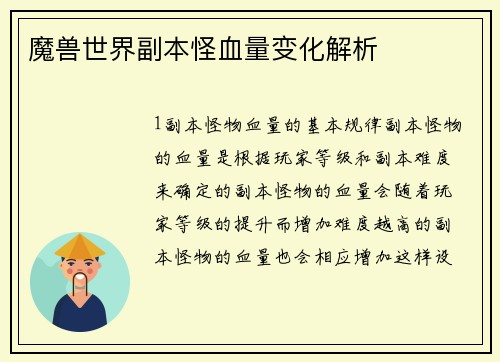 魔兽世界副本怪血量变化解析