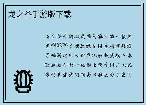龙之谷手游版下载