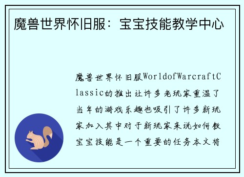 魔兽世界怀旧服：宝宝技能教学中心