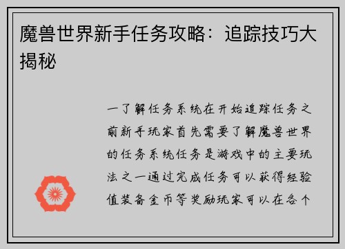 魔兽世界新手任务攻略：追踪技巧大揭秘