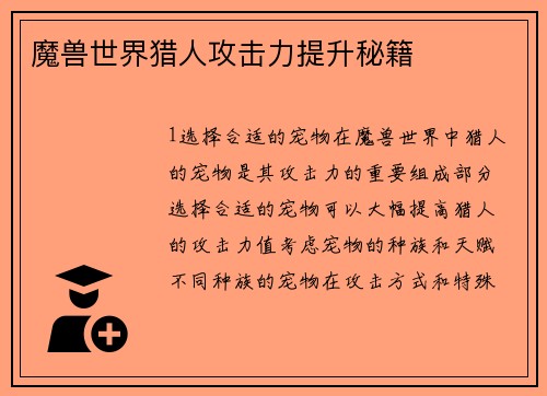 魔兽世界猎人攻击力提升秘籍