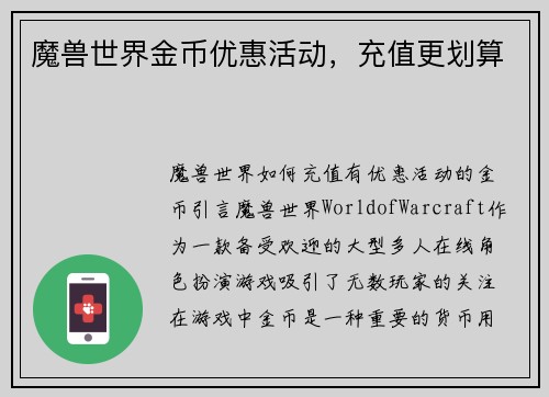 魔兽世界金币优惠活动，充值更划算