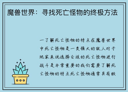 魔兽世界：寻找死亡怪物的终极方法