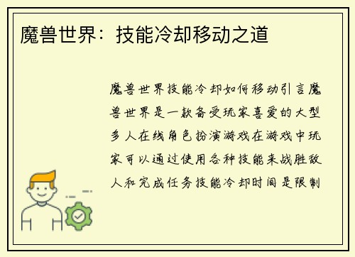 魔兽世界：技能冷却移动之道